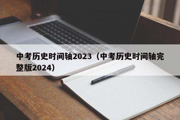 中考历史时间轴2023（中考历史时间轴完整版2024）