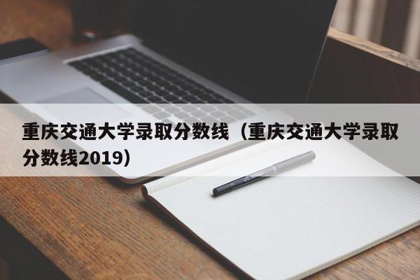 重庆交通大学录取分数线（重庆交通大学录取分数线2019）